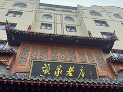 -黄家老店(晋安路店)