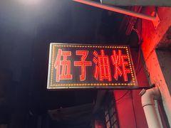 -伍子油炸