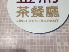 -金利茶餐厅(中船汇店)