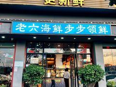 -老六海鲜城