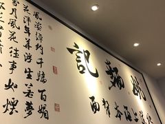 -姚面记·海派家常菜(恒基名人购物中心店)