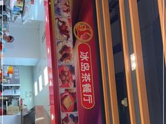 门面-冰岛茶餐厅(世茂店)