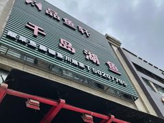 门面-徽州月·民间徽菜(浦东总店)