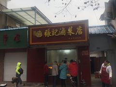 -张记卤菜店(三条巷店)