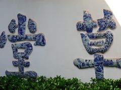 -成都杜甫草堂博物馆