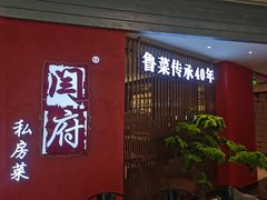 门面-闫府私房菜·百年鲁菜(恒隆店)