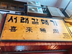 -喜来稀肉(金巴利道店)