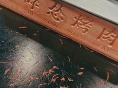 -碎怂烤肉(钟楼柳巷店)