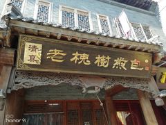 门面-老槐树煎包