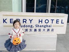 -上海浦东嘉里大酒店