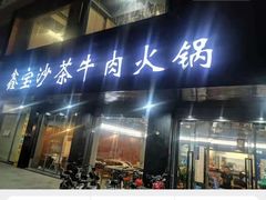 -鑫宝沙茶牛肉火锅(永泰店)