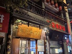 -海荣锅贴馆(五味十字店)