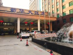 -武汉新华大饭店