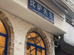 -比萨先生PIZZAMAN