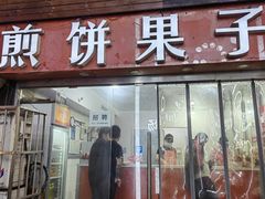 -新农村煎饼果子(香港花园店)