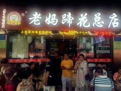 门面-小四川(福州道一店)