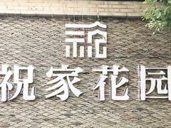 -祝家花園(伯渎港店)