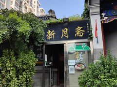 -新月斋(豆瓣胡同店)