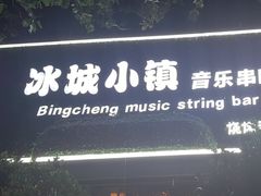 -冰城小镇音乐串吧·聚会餐厅(百子湾店)
