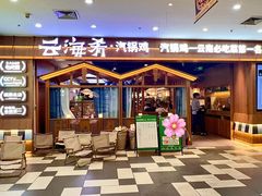 -云海肴汽锅鸡·云南小炒(天津国金汇店)