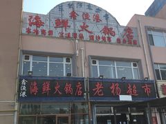 门面-鑫渔港海鲜本地菜·山海关浑锅(东戴河店)