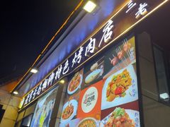 -马相卿特色烤肉面食馆(虎台店)