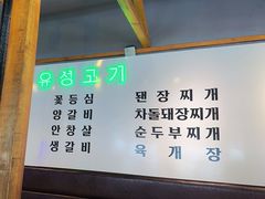 -唯成•韩国炭火烤肉 유성고기