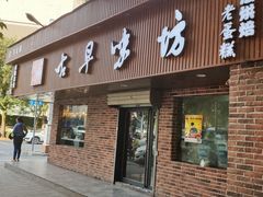 门面-古早味坊(国棉四厂家属院店)