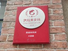 门面-大壶春生煎(四川中路店)