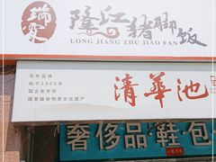 门面-瑞霖·隆江猪脚饭