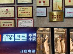 -粤西稻里(富力路店)