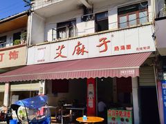 门面-艾麻子奶汤面(文庙街店)