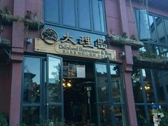 -大理岛·精品云南菜·音乐餐厅