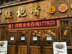 门面-饭饱香土碗菜(新科店)