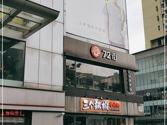 -72街红烧排骨饭(海珠丽影广场店)