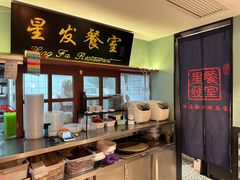 -滕记星发餐室·新加坡菜(巨鹿路店)