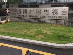 -四川广播电视台(世纪城路店)