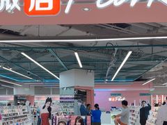 -微店Park(上海静安大悦城店)