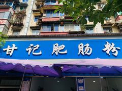门面-甘记肥肠粉(马鞍北路店)
