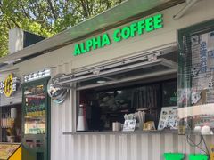 -ALPHA COFFEE阿尔法咖啡(虹泉路店)