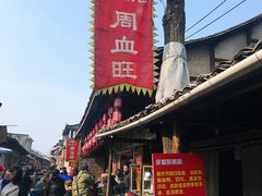 -周血旺老店