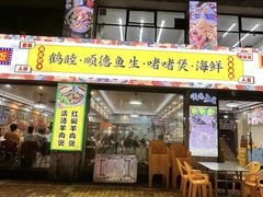 -鹤睦鱼生·啫啫煲·海鲜(保利百合店)