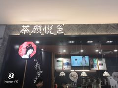 门面-茶颜悦色(雨花亭凯德二楼店)