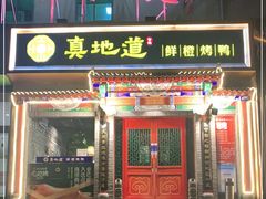 门面-真地道京味府·鲜橙烤鸭·北京菜(朝外大街东大桥店)