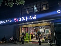 -曹记古法传统牛肉馆(嘉兴店)
