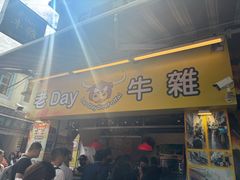 -老day牛杂(官也街总店)