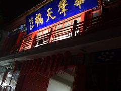 -华声天桥民俗文化园