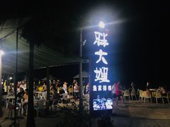 门面-胖大嫂渔家排档·全海景餐厅(渔村店)