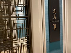 -Yan Ting 宴庭中餐厅(上海静安瑞吉酒店)