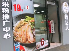 -粉达人·桂林米粉(解放北路店)